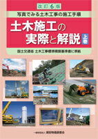 改訂6版　土木施工の実際と解説　上巻