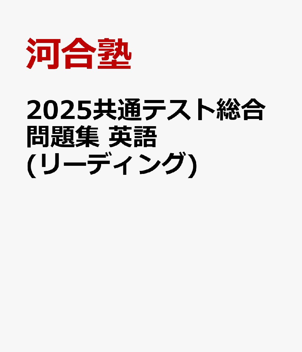 2025共通テスト総合問題集 英語(リーディング)