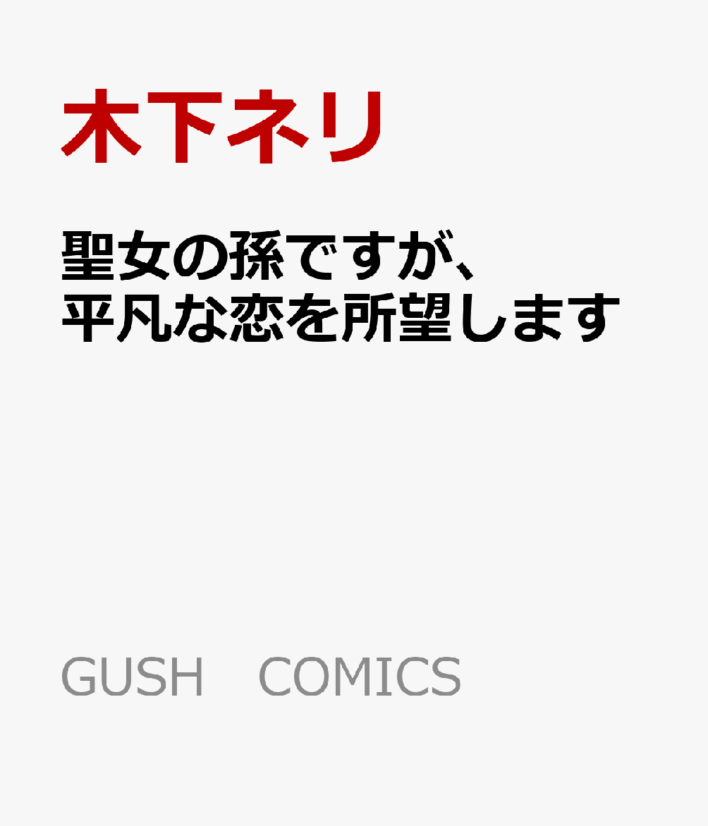 聖女の孫ですが、平凡な恋を所望します