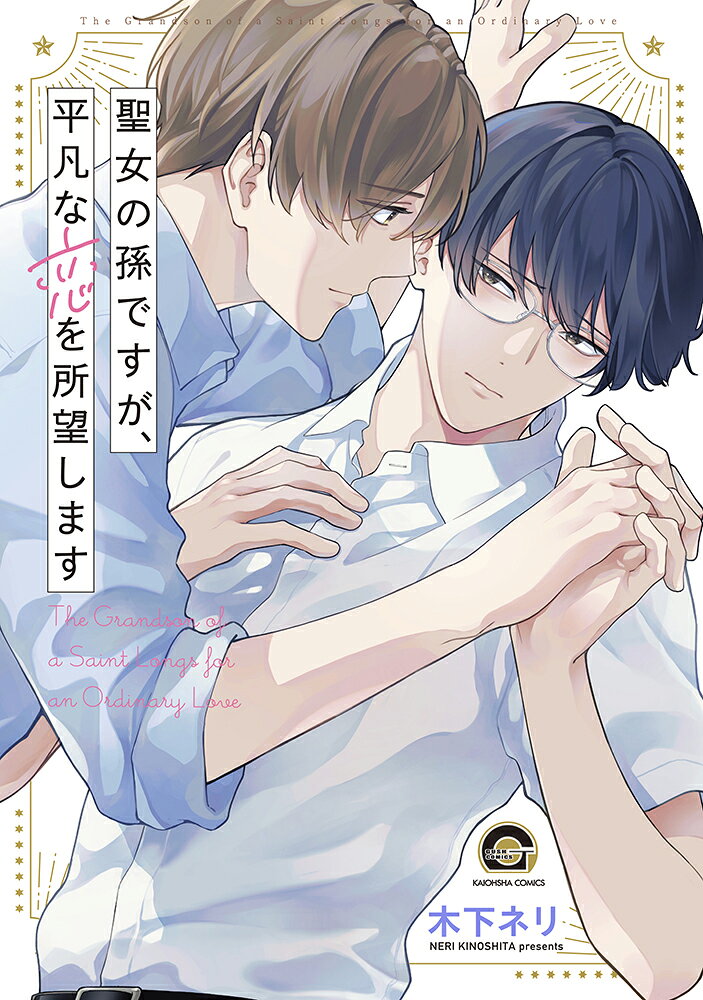 聖女の孫ですが、平凡な恋を所望します