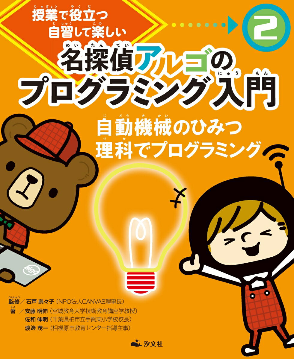 2自動機械のひみつ 理科でプログラミング 授業で役立つ 自習して楽しい 名探偵アルゴのプログラミング入門 [ 石戸奈々子 ]