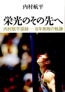 栄光のその先へ 内村航平語録ー8年無敗の軌跡 [ 内村航平 ]