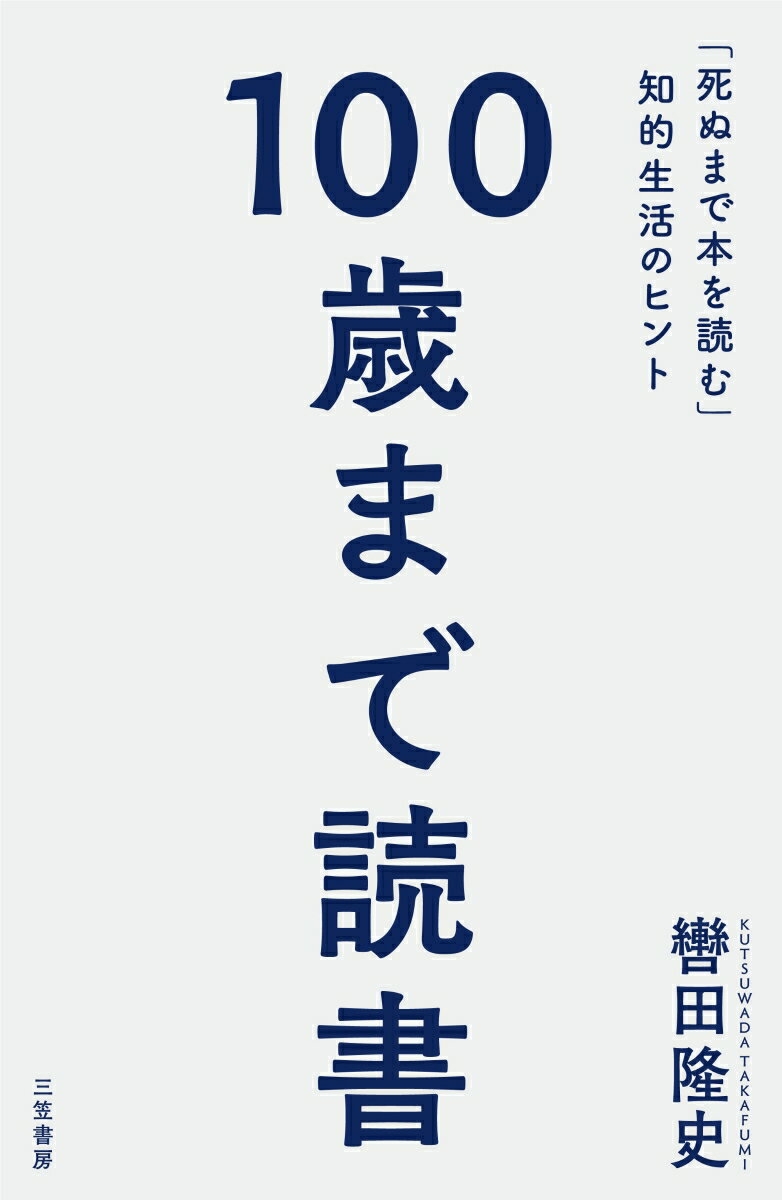 100歳まで読書 「死ぬまで本を読む」知的生活のヒント （単行本） [ 轡田 隆史 ]のサムネイル