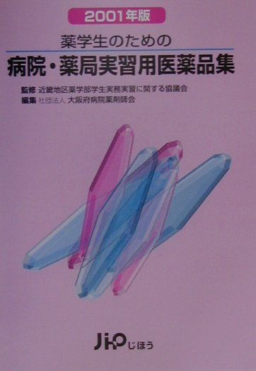 薬学生のための病院・薬局実習用医薬品集（2001年版）