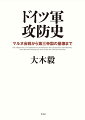 勝利と敗北を分かつものーその本質とは何か？前線指揮官の苦悩と参謀本部の錯誤、砲兵戦術の革新、ティーガー戦車等新兵器の運用。第１次から第２次大戦まで、戦いのターニングポイントを詳細に検討。ドイツ軍事史の第一人者による最新の戦史。