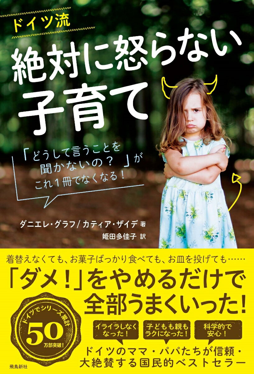 ドイツ流 絶対に怒らない子育て 「どうして言うことを聞かないの？」がこれ1冊でなくなる！ [ ダニエレ・グラフ ]