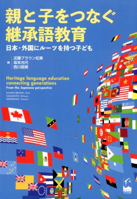 親と子をつなぐ継承語教育