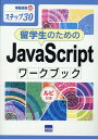 留学生のためのJavaScrip...
