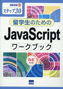 留学生のためのJavaScriptワークブック