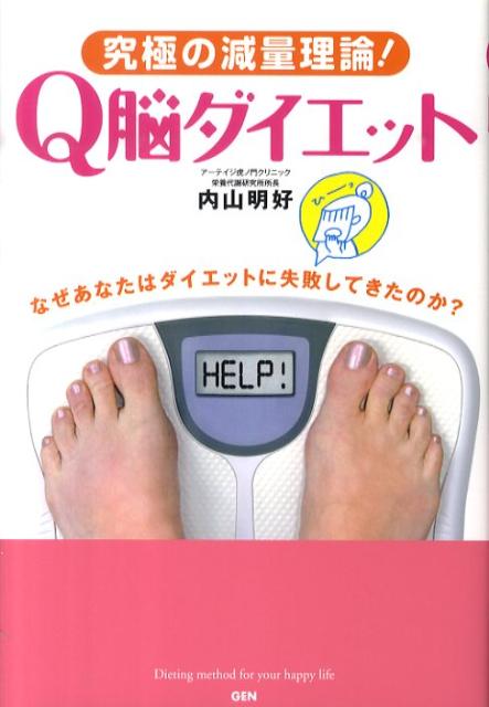 究極の減量理論！Q脳ダイエット