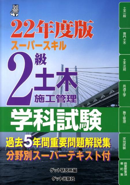 スーパースキル2級土木施工管理学科試験（22年度版）
