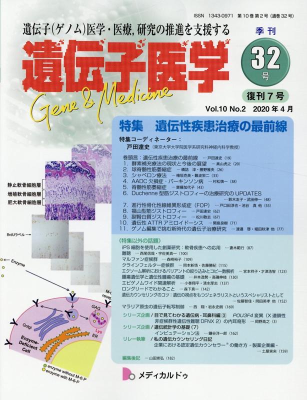 遺伝子医学（32（Vol．10No．2））