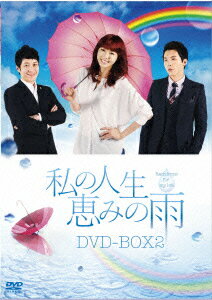 私の人生、恵みの雨 BOX2