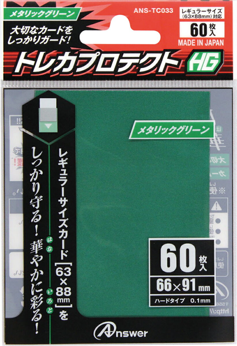 レギュラーサイズカード用「トレカプロテクトHG」（メタリックグリーン） 60枚入り