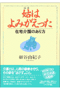 姑（はは）はよみがえった