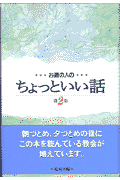 本書に集めた８４編は、道の信仰を共通に持つ人たちが、日々の生活の中で喜び、笑い、悩み、悲しむ中から着実につかみ取っていった心の宝であり、壮大な陽気ぐらし群像の心の記録である。