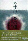 たすけ一条の道