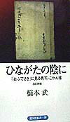 ひながたの陰に改訂新版 「おふでさき」に見る秀司・こかん様 （道友社新書） [ 橋本武（1907-1971） ]
