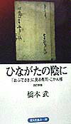 ひながたの陰に改訂新版