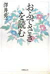 おふでさきを読む [ 澤井勇一 ]