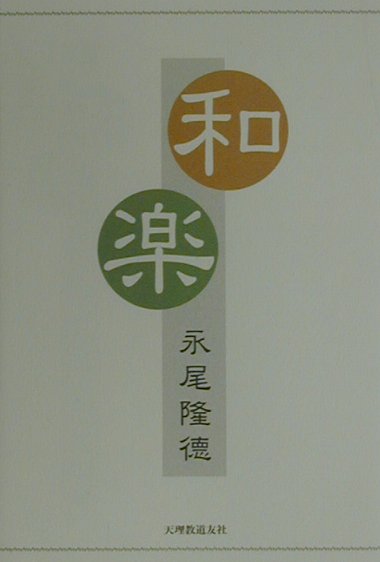 和楽 [ 永尾隆徳 ]