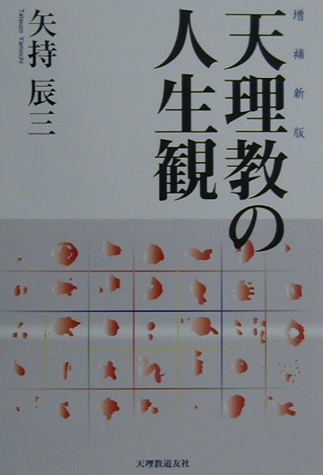 昭和４２年刊の名著に、新たに書き下ろし原稿「現在の家族問題」「高齢社会をどう生きるか」を増補。人間のあるべき姿を教理に求める。