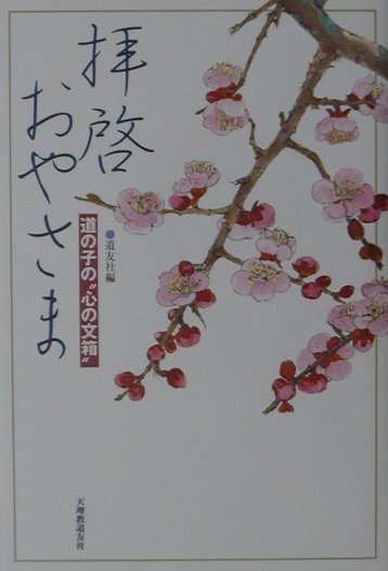 「おやさまなら、こんなとき、どうされるだろう？」人生の節目に出会うと、道の子は必ずこの問いを自らに向けて発する。だが、やみくもに手探りしても、答えは容易に見つかるものではない。来し方を静かに振り返り、身辺に起こる出来事をつぶさに見つめ、心を澄ますうちに、節に込められた“おやさまからのメッセージ”が浮かんでくる。本書は、ご存命のおやさまに宛てて、道の子の心の問答を綴った手紙のアンソロジー（選集）。名もない“里の仙人”たちの、飾りのない言葉が光る。