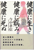 健康に生き健康に病み健康に死ぬ