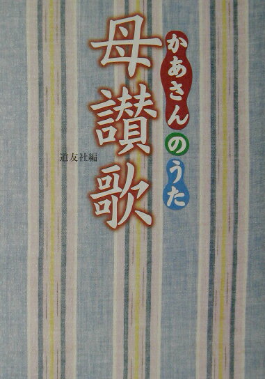 母讃歌（かあさんのうた）