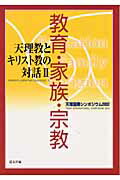 天理教とキリスト教の対話（2）