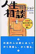 人生相談セレクション 100の悩みに答える100の諭し [ 