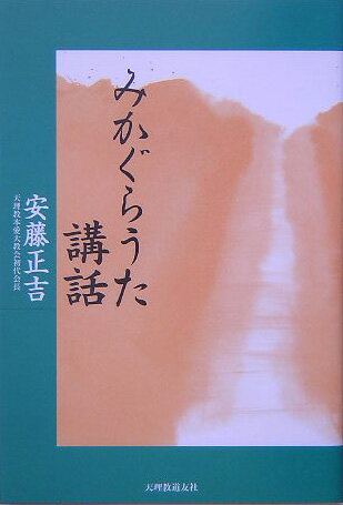 みかぐらうた講話