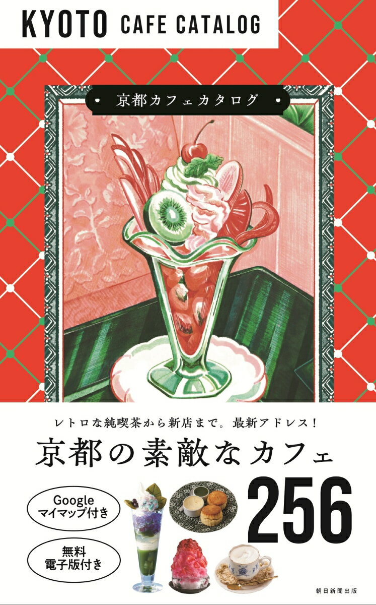 京都カフェカタログの表紙