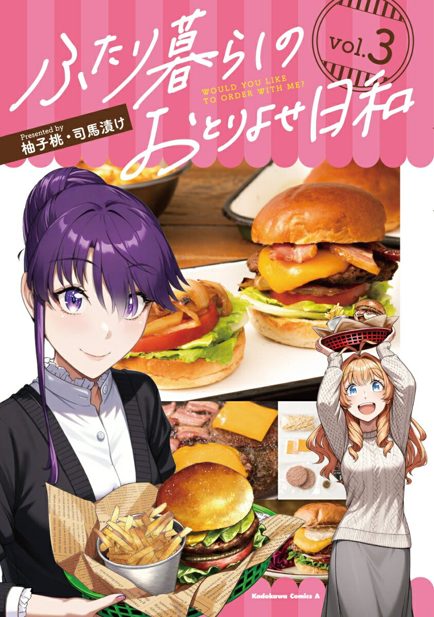 ふたり暮らしのおとりよせ日和　（3）