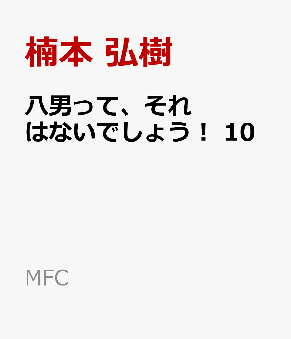 コミック新刊チェック 八男って それはないでしょう 10 Mfコミックス Kadokawa