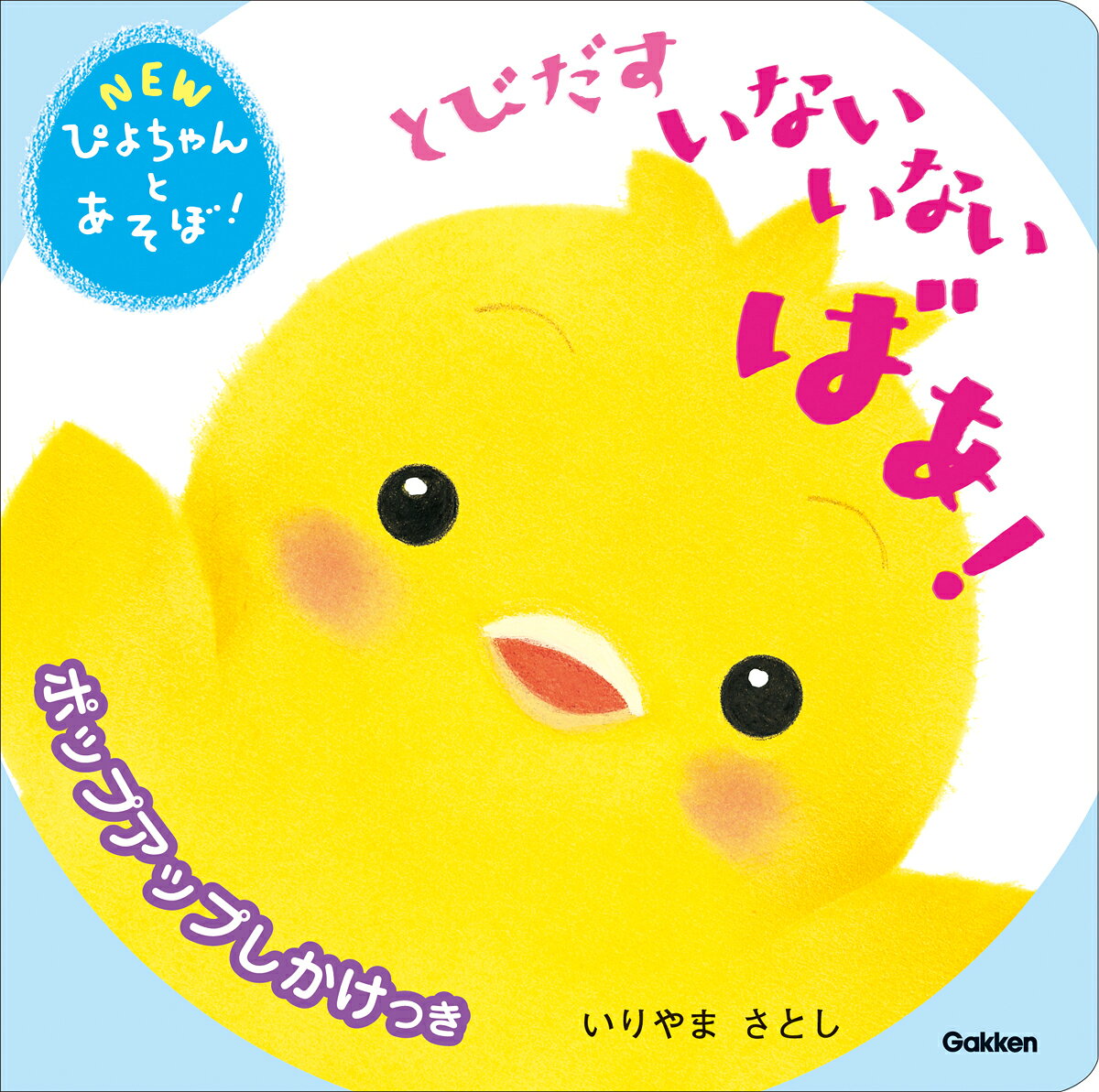 とびだすいないいないばあ！