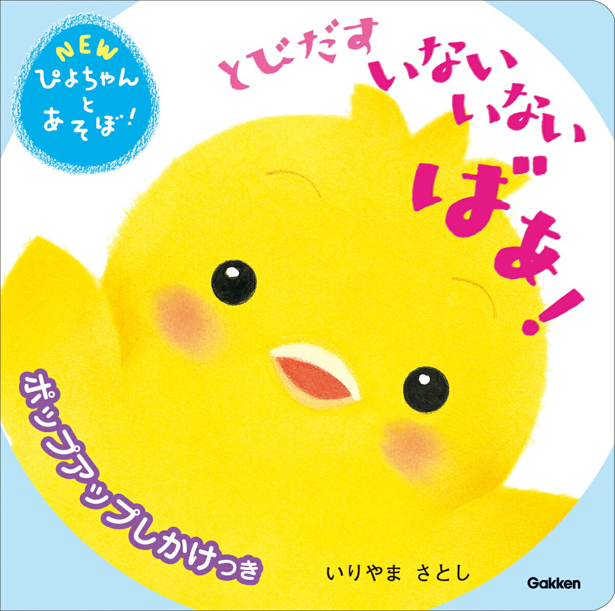 とびだすいないいないばあ！ （NEWぴよちゃんとあそぼ！） [ いりやまさとし ]のサムネイル