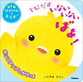 ０、１、２さいむき。とびだすえほんで笑顔をひきだす！５種類のとびだすしかけが楽しいポップアップしかけえほん。