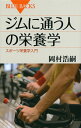 ブルーバックス 岡村 浩嗣 講談社ジムニカヨウヒトノエイヨウガク オカムラ コウジ 発行年月：2013年03月20日 予約締切日：2013年03月19日 ページ数：208p サイズ：新書 ISBN：9784062578073 岡村浩嗣（オカムラコウジ） 1984年、筑波大学大学院体育研究科修了。大塚製薬株式会社佐賀研究所主任研究員などを経て、2003年より大阪体育大学大学院スポーツ科学研究科・同大学体育学部教授。博士（学術）。スポーツ栄養学、運動栄養学専門。日本栄養・食糧学会、日本体力医学会等学会での発表のほか、スポーツ指導者、スポーツ栄養士等への講習も行う（本データはこの書籍が刊行された当時に掲載されていたものです） 第1章　スポーツ栄養学とは何か／第2章　「食事」で運動の効果は変わるのか？／第3章　栄養素の基礎知識／第4章　エネルギーの基礎知識／第5章　体組成と体重管理／第6章　ジム運動の前・中・後の栄養と摂取法／第7章　ジム運動する人の日常の栄養摂取と食事法／第8章　スポーツとサプリメント／第9章　スポーツ栄養学Q＆A／終章　生活の中にスポーツを プロテインが筋肉づくりを促進することはない。ご飯などの主食を少なめにすると、栄養バランスが崩れる。このように、アスリートではない普通の人たちが運動をする際に知っておきたい栄養と食事の知識をわかりやすく解説。健康のためジムに通う人に向けた、スポーツ栄養学の入門書。 本 ホビー・スポーツ・美術 スポーツ その他 新書 ホビー・スポーツ・美術