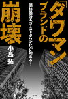 「タワマン」ブランドの崩壊 価格暴落とゴーストタウン化が始まる！ [ 小島 拓 ]