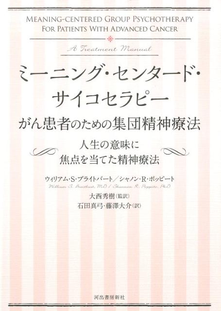 ミーニング・センタード・サイコセラピー がん患者のための集団精神療法