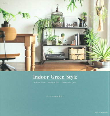 Indoor　Green　Style グリーンのある暮らし （Todayムック）