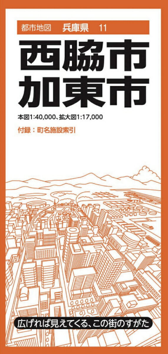 都市地図兵庫県 西脇・加東市