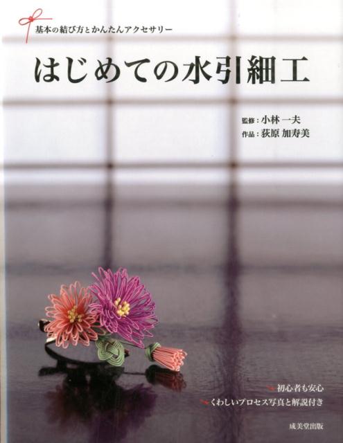 はじめての水引細工 基本の結び方とかんたんアクセサリー 荻原加寿美