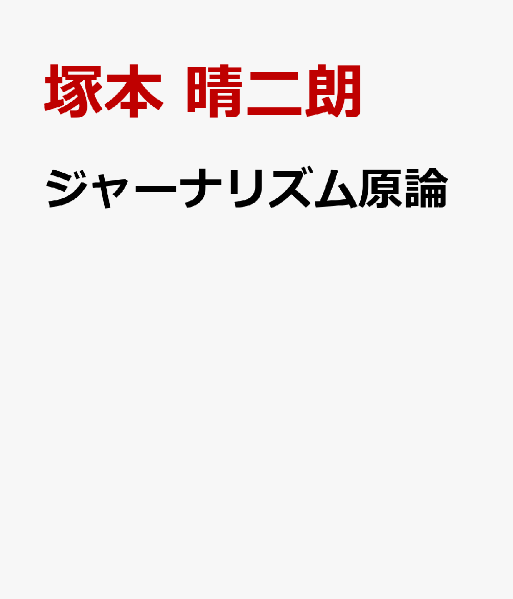 ジャーナリズム原論