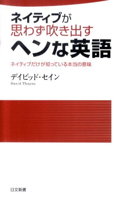 ネイティブが思わず吹き出すヘンな英語