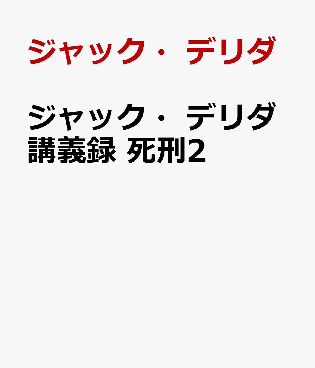 ジャック・デリダ講義録 死刑2