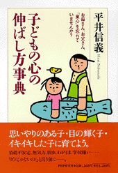 子どもの心の伸ばし方事典