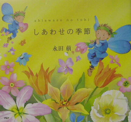 しあわせの季節（toki）