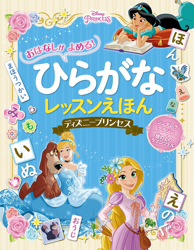 おはなしが　よめる！　ひらがなレッスンえほん　ディズニープリンセス